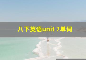 八下英语unit 7单词